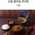 Namwon Heungbugol Mudfish Soup (Chueotang) 500g
