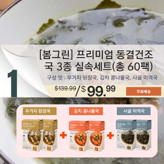 A. [bom green] Premium 'Freeze-Dried Block' Soup 3 types set