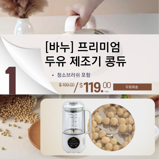 A. [바누] 프리미엄 두유 제조기 콩듀