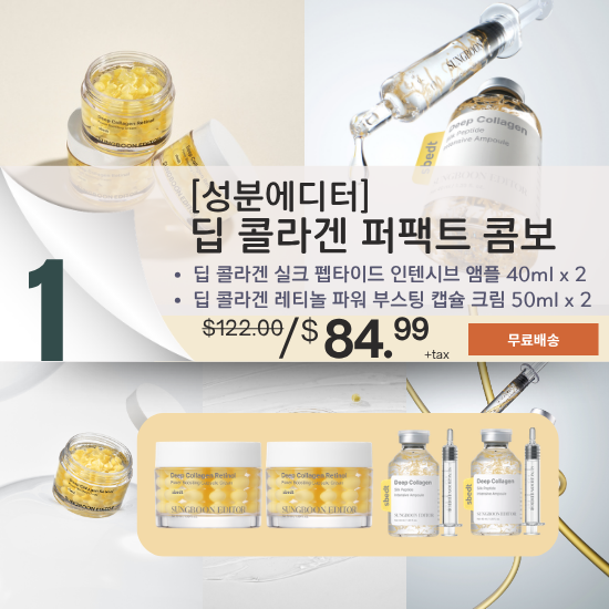 A. [SUNGBOON EDITOR] Deep Collagen Perfect Combo