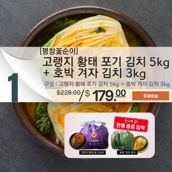 A. 평창 꽃순이 고랭지 황태 포기 김치 5kg + 호박 겨자 김치 3kg