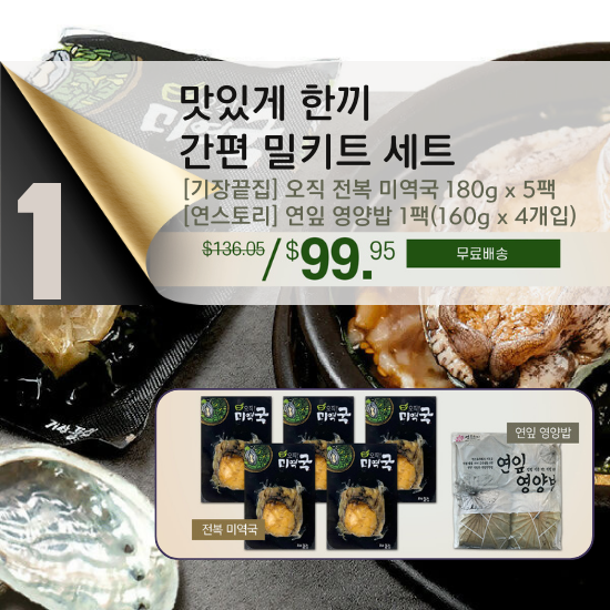 A. Delicious & Easy Meal Kit Set - [기장끝집] 오직 전복 미역국 180g x 5팩 + [연스토리] 연잎 영양밥 1팩(160g x 4개입)