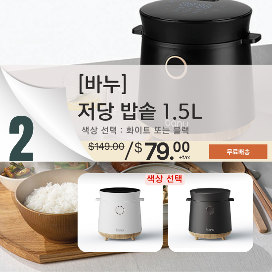 B. [바누] 저당 밥솥 1.5L