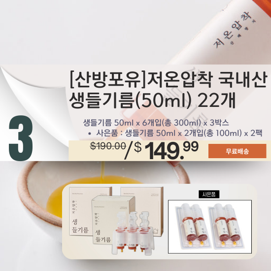 C. 산방포유 국산 생들기름 3박스 세트(6병/박스) + 2팩(2병/팩)