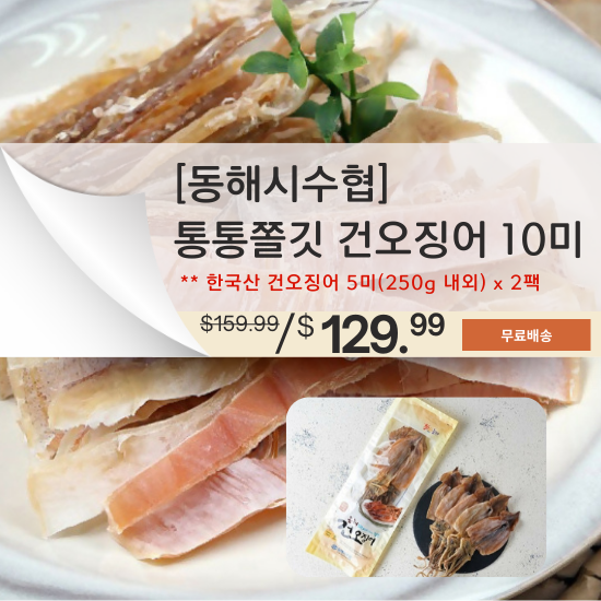 Korean Dried Squid (10 Count)