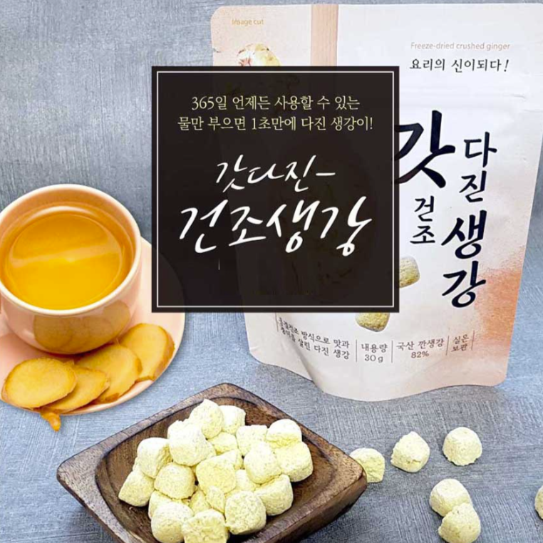 갓 다진 건조 생강 30g