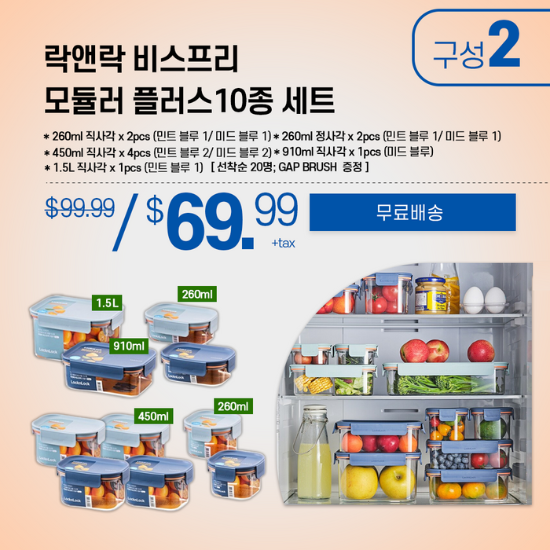 B. [LOCKNLOCK] Bisfree Modular Plus 10Pcs Set