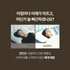 [슬립앤슬립] 아이유 베개 (숙면 베개)