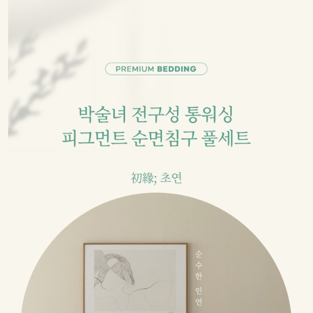 [PARK SUL NYEO] Cotton Pigment 'CHO YEON' Bedding Set (US Q)