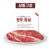 [2025 고국배송] Hoengseong Korean Beef Set (횡성한우 등심로스 모음 2호  1++등급, 1.5kg)