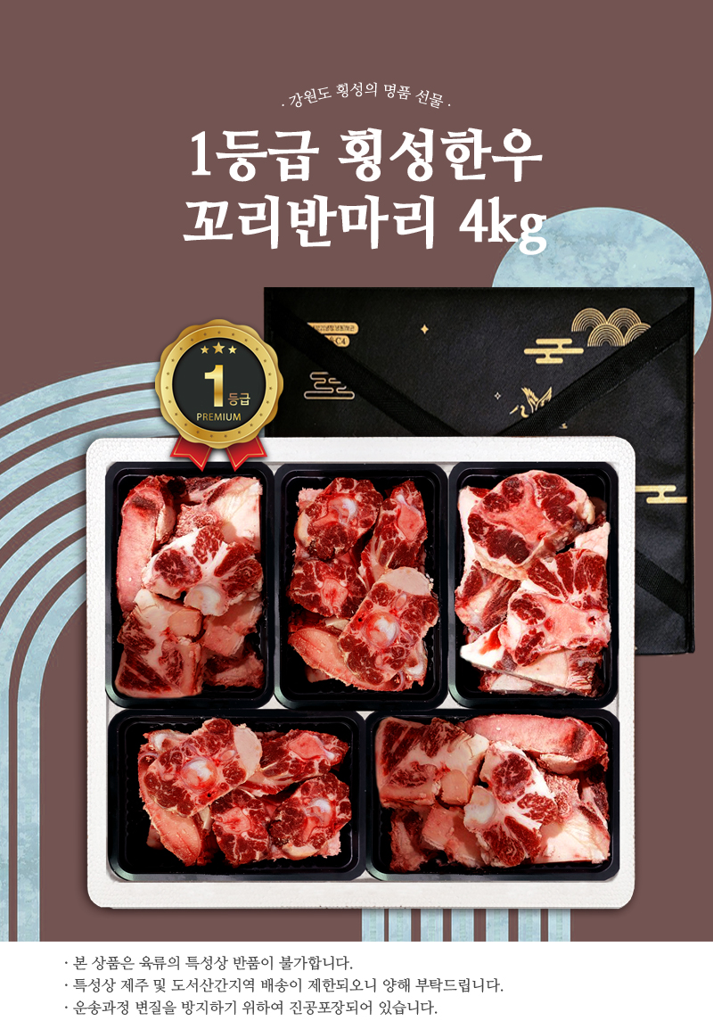 [2025 고국배송] Hoengseong Half of Korean Oxtail Set (1등급 횡성한우 꼬리반마리 4kg)