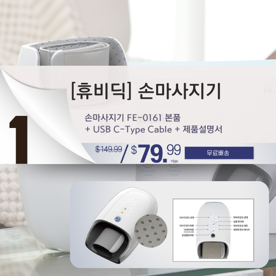 A. [휴비딕] 손마사지기