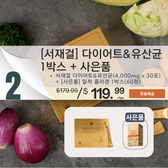 B. Dr. Jae-Geol Seo’s Diet & Probiotics 1 BOX + Gift (Collagen 1 bottle)