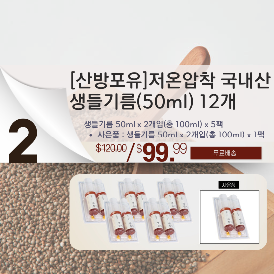 B. Sanbangforyou Korean Raw Perilla Oil 5 Packs + 1 Bonus Pack (2 bottles/pack)
