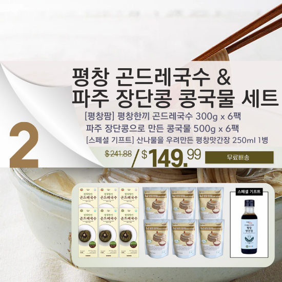 B. 파주 장단콩 콩국물 & 평창 곤드레국수 세트