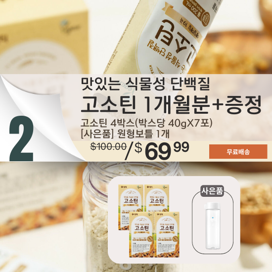 B. [Lingtea] Premium Grain Vegan Protein Gosotein_1month Set