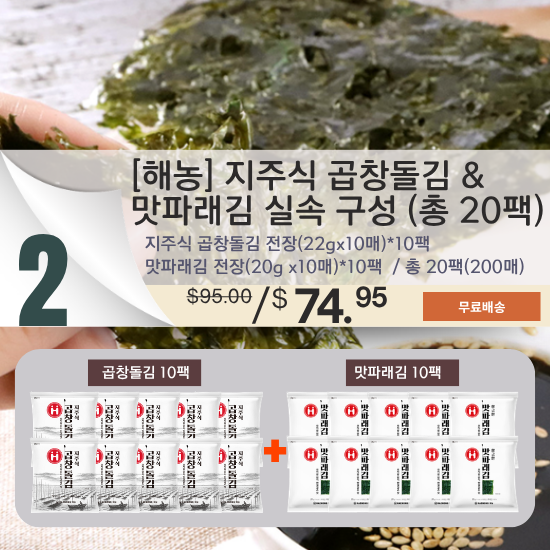 B. Haenong Stone-Grown Gopchang Laver + Parae Laver  (10 packs each / 20 packs total)