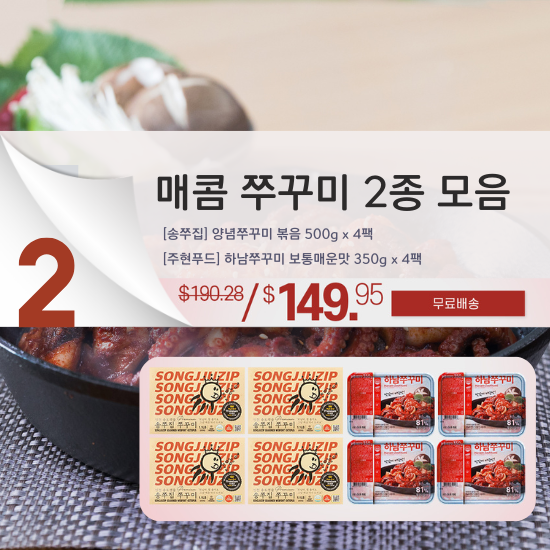 B. Spicy Webfoot Octopus 2-type Set