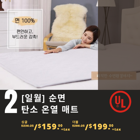 B. [2026] [일월] 순면 탄소 온열 매트