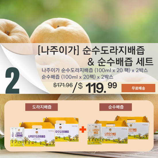B. [Najuiga] Pure Balloon Flower & Pear + [Najuiga] Pure Pear Juice Set