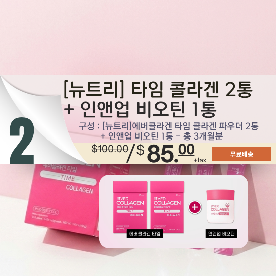 B. [에버 콜라겐] 타임 콜라겐 파우더 + 인앤업 비오틴 세트 (3개월 분)