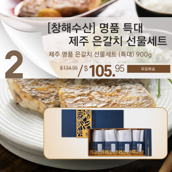 B. Jeju Silver Beltfish Gift Set - [창해수산] 제주 명품 은갈치 선물세트 (특대) 900g