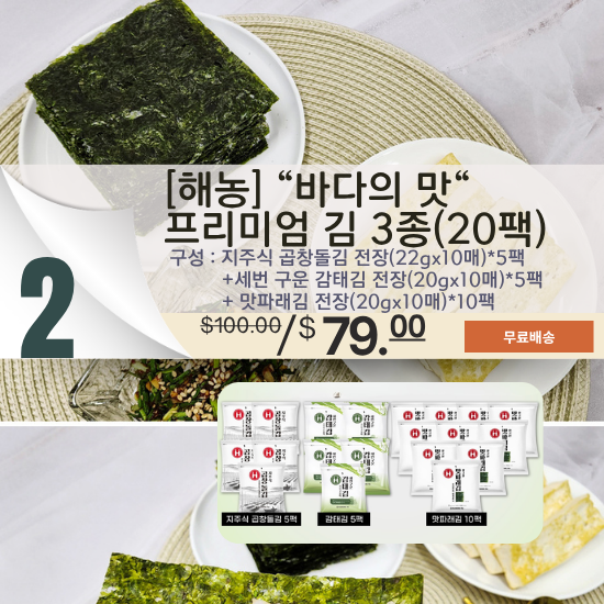 B. 해농 '바다의 맛' 프리미엄 김 3종세트 (20팩)