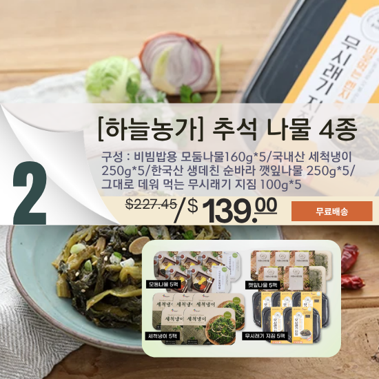 B. [하늘농가] 추석 나물 세트