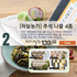 B. [하늘농가] 추석 나물 세트
