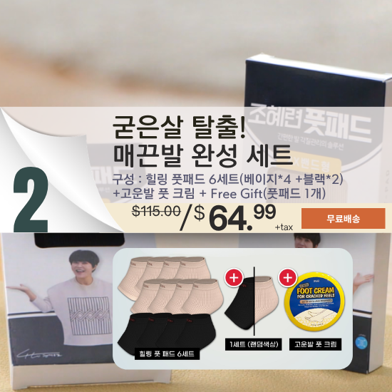 B. 힐링 풋패드 6세트 + 추가 증정 1세트 + 풋크림