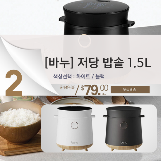 B. [바누] 저당 밥솥 1.5L