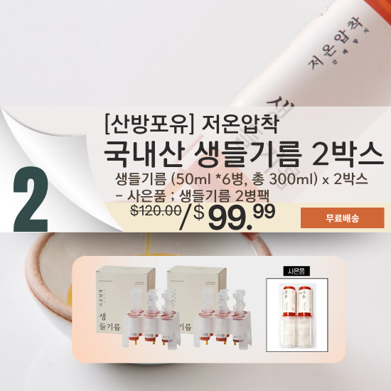 B. Sanbangforyou Korean Raw Perilla Oil 2 Box Set (6 bottles/box) + 1 Pack (2 bottles/pack)