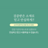 [PARK SUL NYEO] Cotton Pigment 'CHO YEON' Bedding Set (US Q)