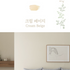 [PARK SUL NYEO] Cotton Pigment 'CHO YEON' Bedding Set (US Q)
