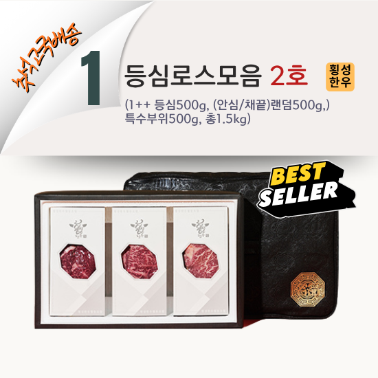 [2026 고국배송] 1. 한우 등심로스모음 2호 (1++ , 1.5kg)