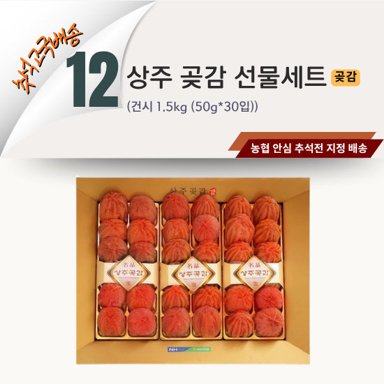 [2026 고국배송] 12. 상주 곶감 선물세트 