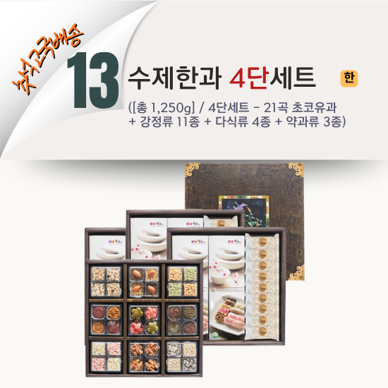 [2026 고국배송] 13. 수제한과 4단세트