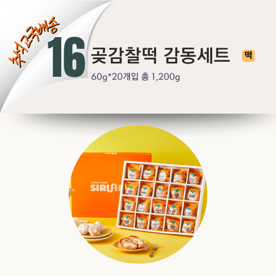[2026 고국배송] 16. 곶감찰떡 감동세트