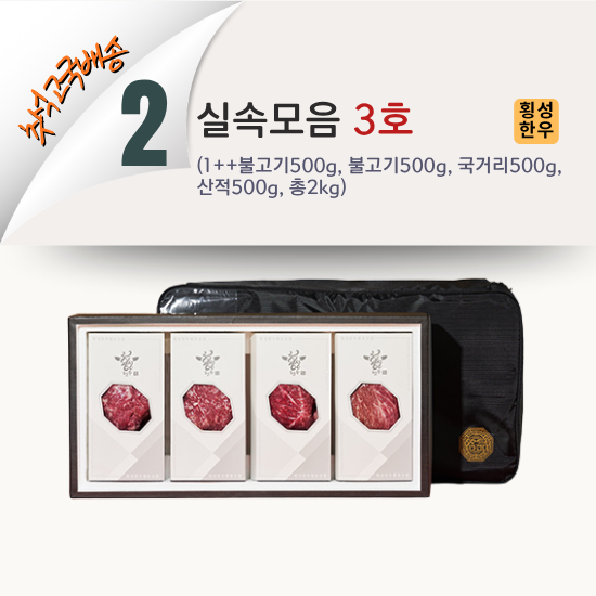 [2026 고국배송] 2. 한우 실속모음 3호 (1++ , 2kg)