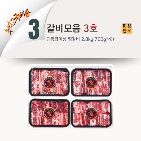 [2026 고국배송] 3. 갈비모음 3호 (찜갈비 2.8kg)