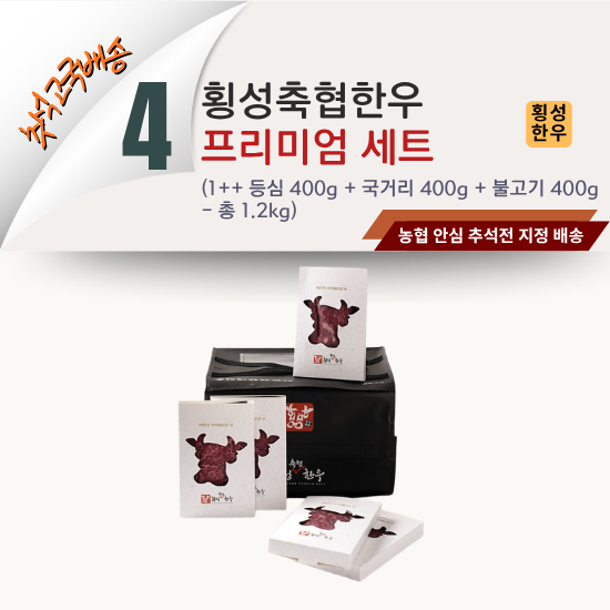 [2026 고국배송] 4. 횡성축협한우 프리미엄 세트 (1++ , 1.2kg)