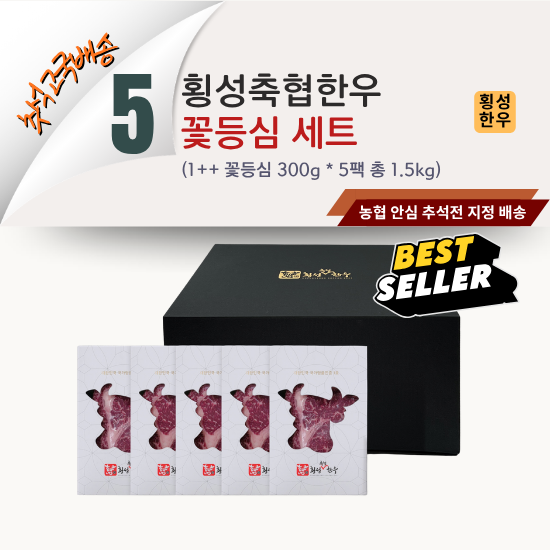 [2026 고국배송] 5. 횡성축협한우 꽃등심세트 (1++ , 1.5kg)
