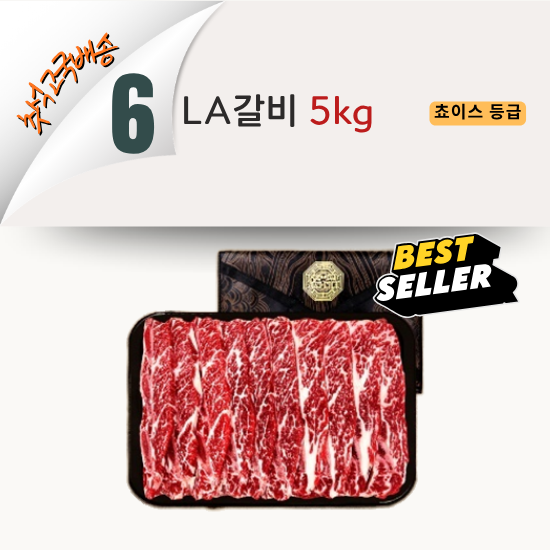 [2026 고국배송] 6. LA 갈비 세트 5kg 