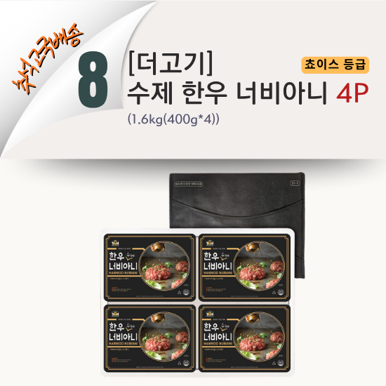 [2026 고국배송] 8. [The 고기] 수제 한우 너비아니 4P
