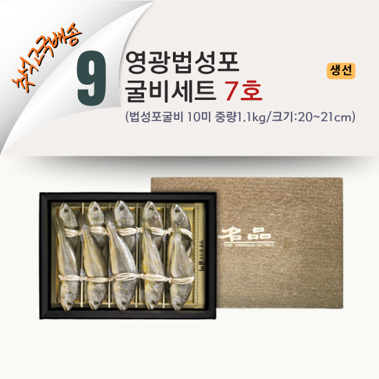 [2026 고국배송] 9. 영광법성포 굴비세트 7호 