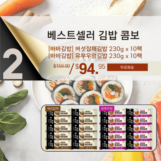 B. Bestseller Kimbap Combo - 버섯잡채김밥 230g x 10팩 + [바바김밥] 유부우엉김밥 230g x 10팩