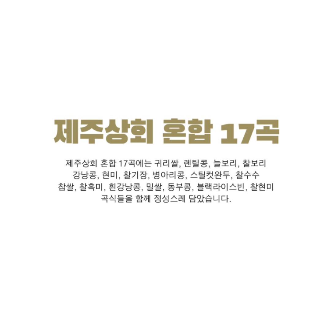 JEJU FARM - Premium 17-Grain Mix 2lbs