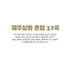 JEJU FARM - Premium 17-Grain Mix 2lbs