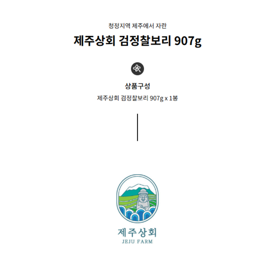 JEJU FARM - Black Glutinous Barley 2lbs