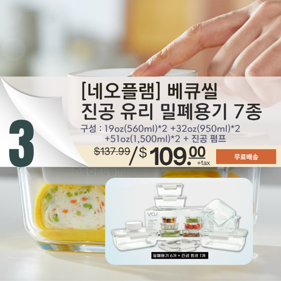 C. [네오플램] 베큐씰 진공 유리 밀폐용기 7종
